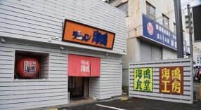 ラーメン海鳴 工房の画像