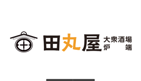 大衆酒場 炉端　田丸屋の画像