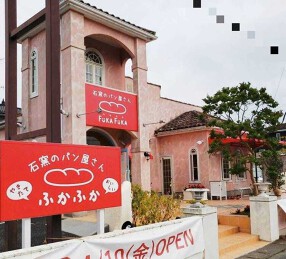 石窯のパン屋さん ふかふかの画像