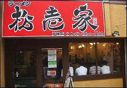 松壱家　戸塚店の画像