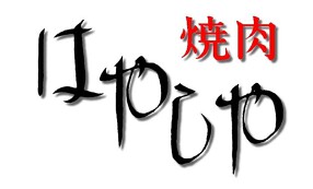 焼肉はやしやの画像