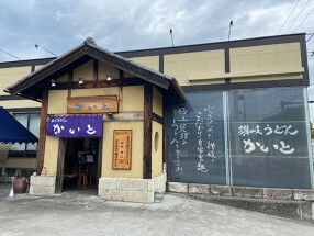 讃岐うどん　かいとの画像