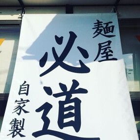 麺屋 必道の画像