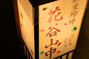 彩食絢味　花谷山中の画像