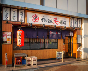 うまいもん　炙り道場の画像