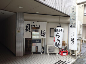 貝出汁らぁ麺燈や　三島駅南口店の画像