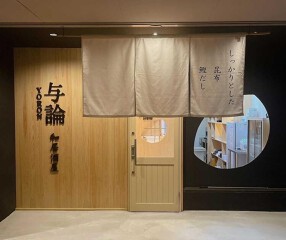 和居酒屋与論の画像