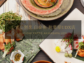 くずし割烹 白金魚 秋葉原UDX店の画像