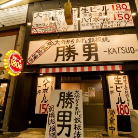 大分からあげと鉄板焼 勝男の画像