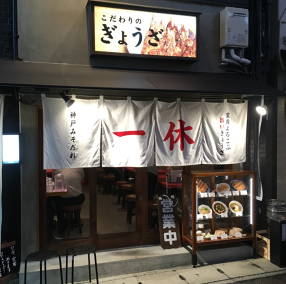 ぎょうざの一休 三宮店の画像