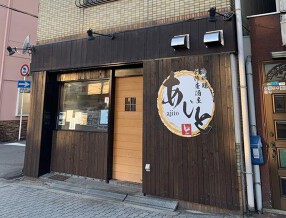 創作居酒屋　あじとの画像