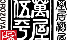 萬屋　伍平2号店(仮)の画像