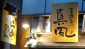 吉祥寺　真風の画像