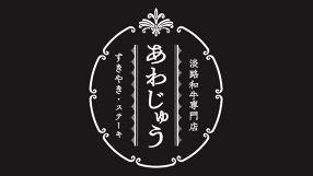 淡路和牛専門店　あわじゅうの画像