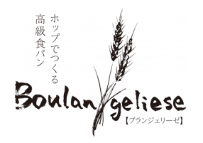 Boulangelieseの画像