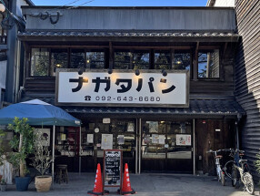 ナガタパン 箱崎店の画像