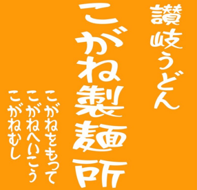 こがね製麺所の画像