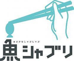 魚シャブリの画像