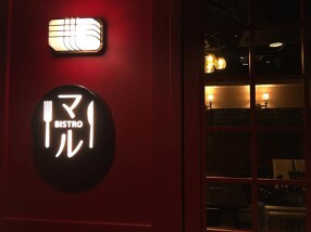 ビストロ   マルの画像