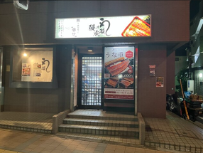 鰻の成瀬　田端店の画像