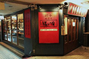 福みみ堂三軒茶屋店の画像