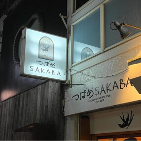 つばめSAKABAの画像