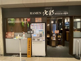 RAMEN火影 Produced by 麵処 ほん田の画像