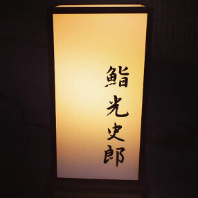 鮨光史郎の画像