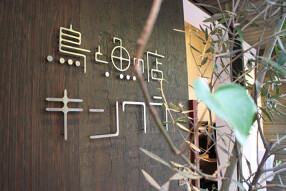 炉端焼の店 きんの蔵の画像