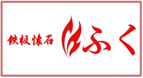 鉄板懐石 ふくの画像