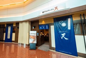 餃子とタンメン　天の画像