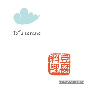 豆腐料理 空野 恵比寿の画像