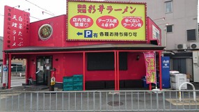 彩華ラーメン大東店の画像