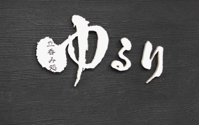 立呑み処ゆるりの画像