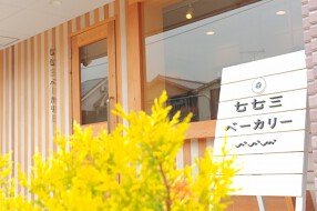 七七三ベーカリーの画像