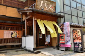 天ぷらと地酒 金沢味食亭 よし久の画像