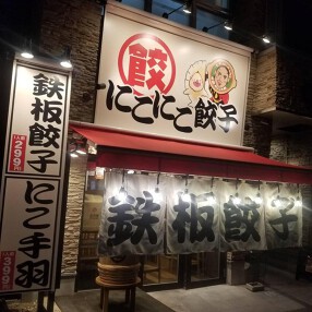 盛岡〇麺 にこにこ餃子 岩塚店の画像