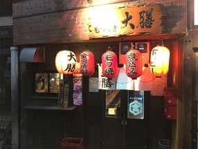 もつ焼き 大膳の画像