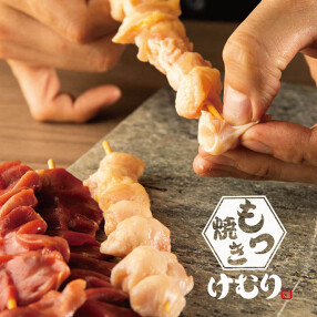 博多 野菜巻き串ともつ焼き けむり 浦和本店の画像