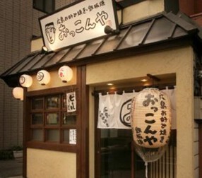 おっこんやの画像