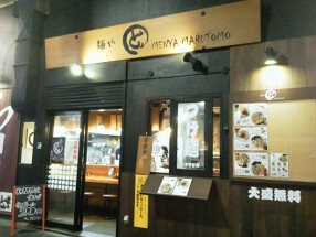 麺や　まるとも　浅草橋店の画像