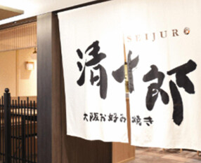 お好み焼き清十郎　エミテラス所沢店（株式会社エムシーアイ）の画像