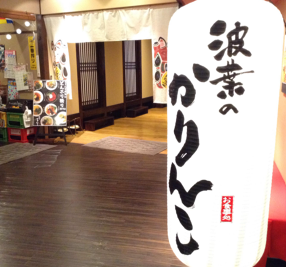 波葉のかりんこの画像