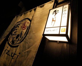 江戸前熟成　魚割烹　雫月の画像