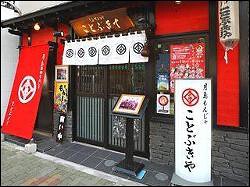 ことぶきやの画像