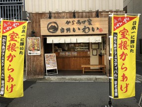 からあげ家奥州いわい秋葉原本店の画像