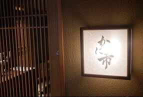 活　かに市の画像