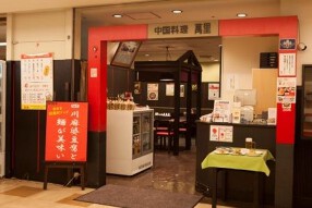 中国料理 萬里 日比谷店の画像
