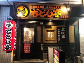 ぢどり亭 苦楽園店の画像