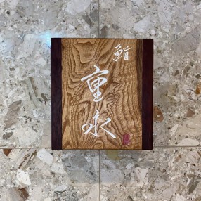 　鮨  重永の画像